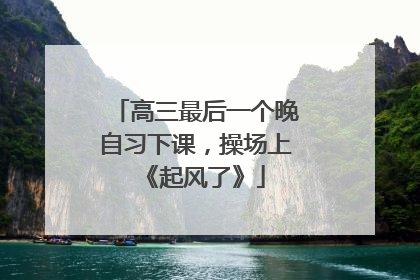 高三最后一个晚自习下课，操场上《起风了》