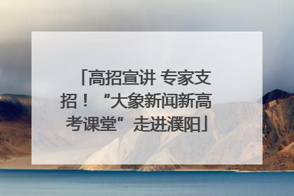 高招宣讲 专家支招！“大象新闻新高考课堂”走进濮阳