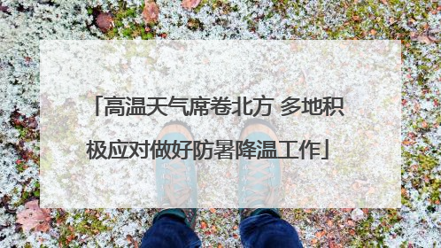 高温天气席卷北方 多地积极应对做好防暑降温工作