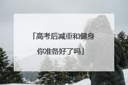 高考后减重和健身 你准备好了吗