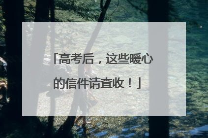 高考后，这些暖心的信件请查收！