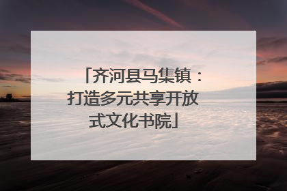 齐河县马集镇：打造多元共享开放式文化书院