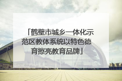 鹤壁市城乡一体化示范区教体系统以特色德育擦亮教育品牌