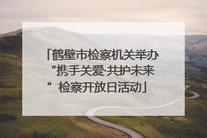 鹤壁市检察机关举办“携手关爱·共护未来”检察开放日活动