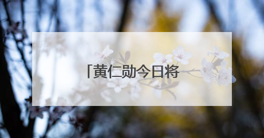 黄仁勋今日将发表主题演讲