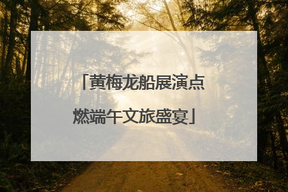 黄梅龙船展演点燃端午文旅盛宴