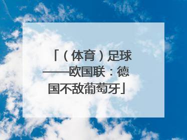 （体育）足球——欧国联：德国不敌葡萄牙