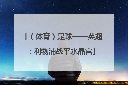 （体育）足球——英超：利物浦战平水晶宫