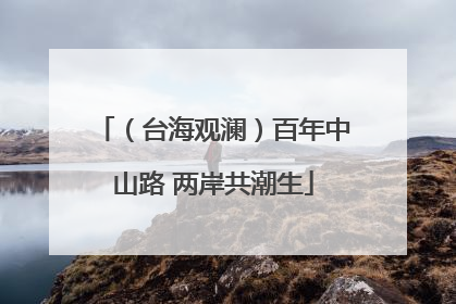 （台海观澜）百年中山路 两岸共潮生