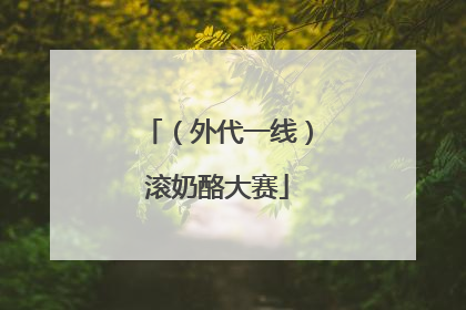 （外代一线）滚奶酪大赛