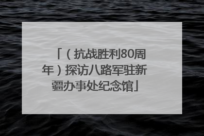 （抗战胜利80周年）探访八路军驻新疆办事处纪念馆