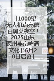 1000架无人机点亮德百奥莱夜空！2025山东德州燕京啤酒文化节6月20日启幕