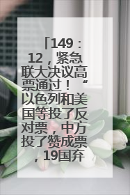 149：12，紧急联大决议高票通过！“以色列和美国等投了反对票，中方投了赞成票，19国弃权”