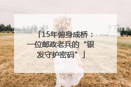15年俯身成桥：一位邮政老兵的“银发守护密码”