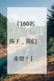 160名孩子，我们来帮！