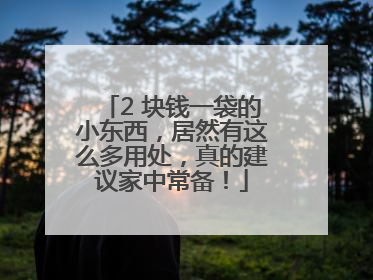 2 块钱一袋的小东西，居然有这么多用处，真的建议家中常备！