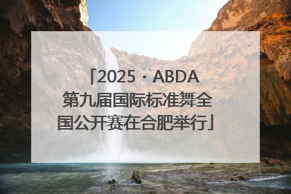 2025・ABDA 第九届国际标准舞全国公开赛在合肥举行