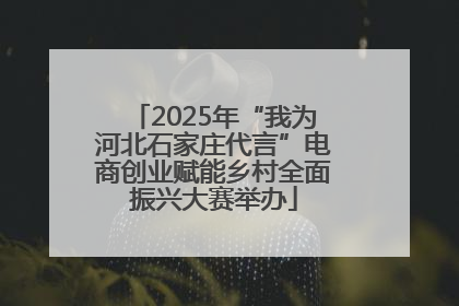 2025年“我为河北石家庄代言”电商创业赋能乡村全面振兴大赛举办