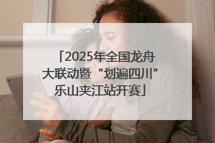 2025年全国龙舟大联动暨“划遍四川”乐山夹江站开赛