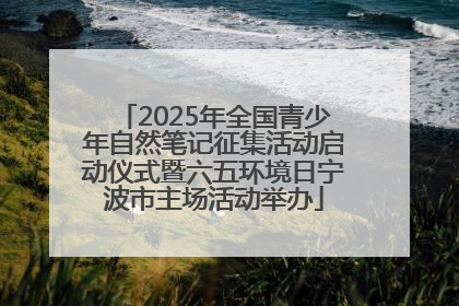 2025年全国青少年自然笔记征集活动启动仪式暨六五环境日宁波市主场活动举办