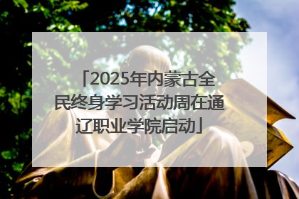 2025年内蒙古全民终身学习活动周在通辽职业学院启动