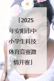 2025年安阳市中小学生科技体育竞赛激情开赛