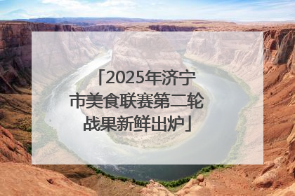 2025年济宁市美食联赛第二轮战果新鲜出炉