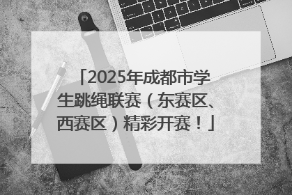 2025年成都市学生跳绳联赛（东赛区、西赛区）精彩开赛！