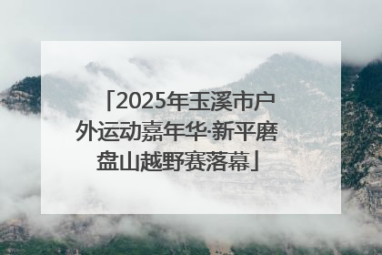 2025年玉溪市户外运动嘉年华·新平磨盘山越野赛落幕