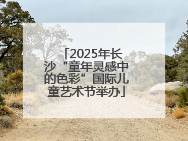 2025年长沙“童年灵感中的色彩”国际儿童艺术节举办