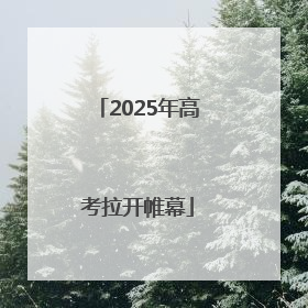 2025年高考拉开帷幕
