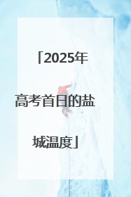 2025年高考首日的盐城温度