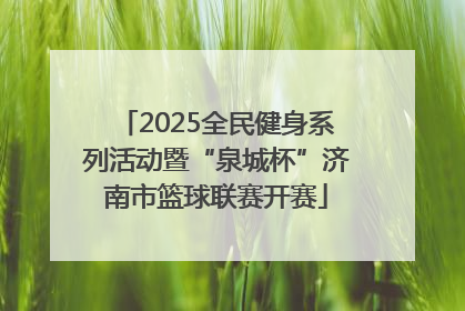 2025全民健身系列活动暨“泉城杯”济南市篮球联赛开赛