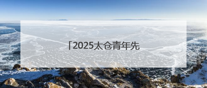 2025太仓青年先锋影像季启动征片