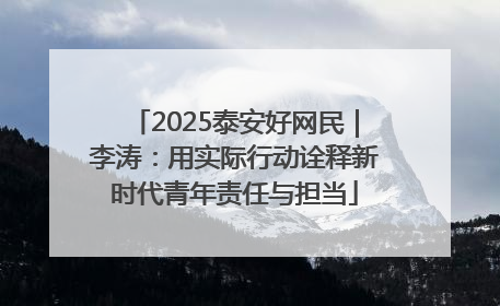 2025泰安好网民｜李涛：用实际行动诠释新时代青年责任与担当