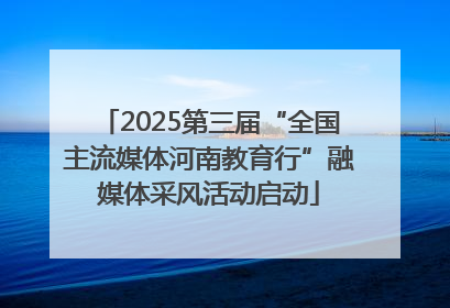 2025第三届“全国主流媒体河南教育行”融媒体采风活动启动