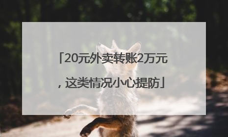 20元外卖转账2万元，这类情况小心提防