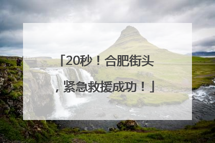 20秒！合肥街头，紧急救援成功！