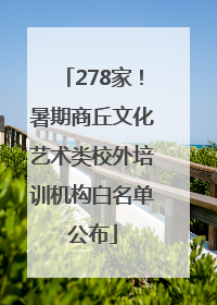 278家！暑期商丘文化艺术类校外培训机构白名单公布