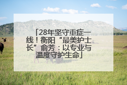 28年坚守重症一线！衡阳“最美护士长”俞芳：以专业与温度守护生命