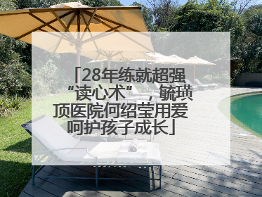 28年练就超强“读心术”，毓璜顶医院何绍莹用爱呵护孩子成长