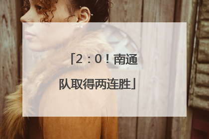 2：0！南通队取得两连胜