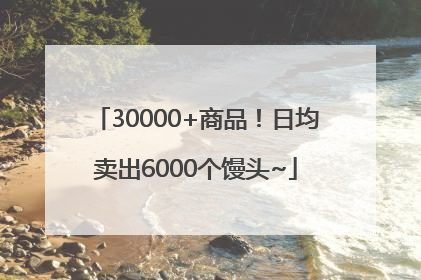 30000+商品！日均卖出6000个馒头~
