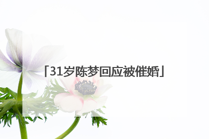 31岁陈梦回应被催婚