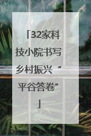 32家科技小院书写乡村振兴“平谷答卷”