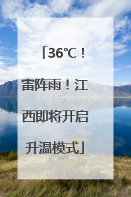 36℃！雷阵雨！江西即将开启升温模式