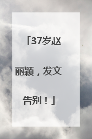 37岁赵丽颖，发文告别！