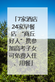 7家酒店24家早餐店 “商丘好人”携参加高考子女可免费入住、用餐