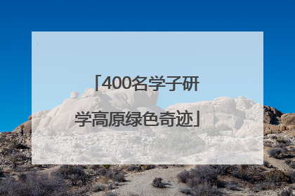400名学子研学高原绿色奇迹