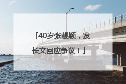 40岁张靓颖，发长文回应争议！
